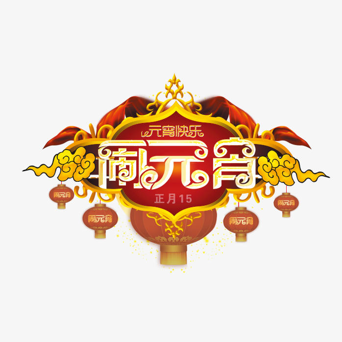 闹元宵艺术字