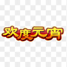 欢度元宵