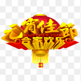 元宵佳节