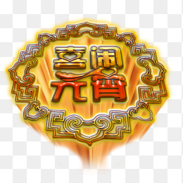 喜闹元宵