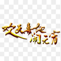 欢天喜地闹元宵