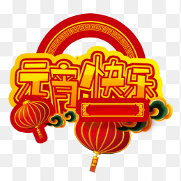 元宵快乐