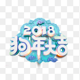2018狗年大吉艺术字
