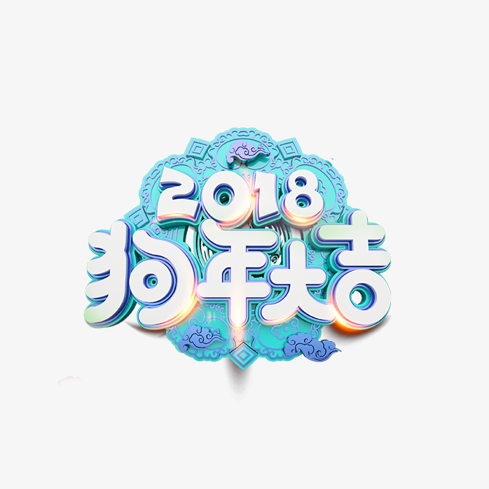 2018狗年大吉艺术字