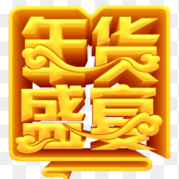 年货盛宴艺术字