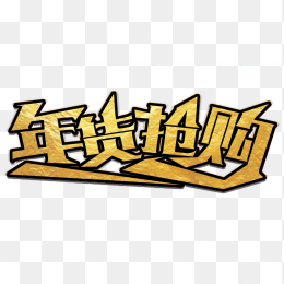 年货抢购