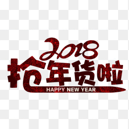 2018抢年货啦