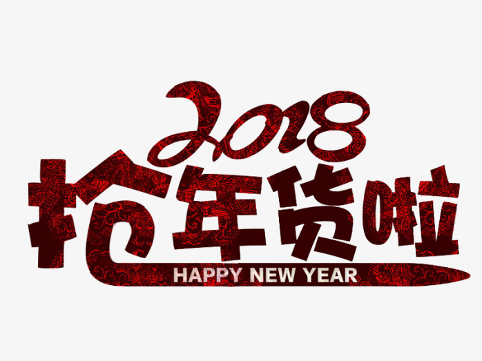 2018抢年货啦