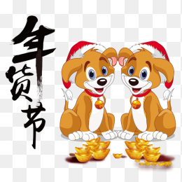 2018年货节装饰卡通小狗