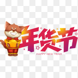 2018狗年年货节海报设计字体