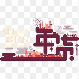 全明星年货节
