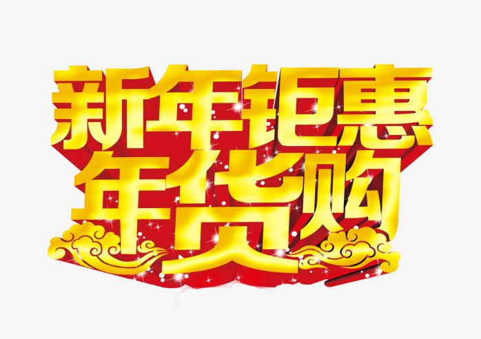 新年钜惠年货购