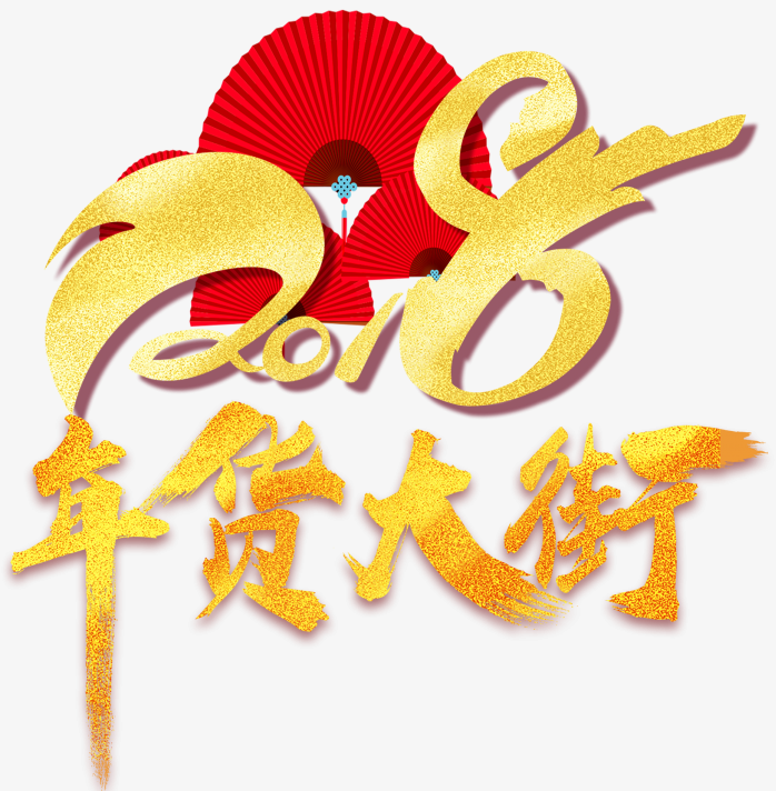 2018新年