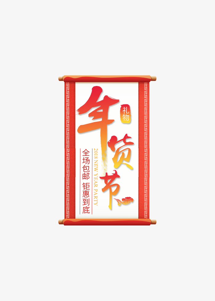 年货节