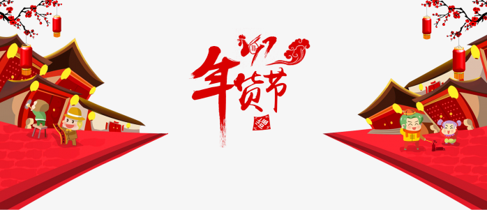 年货节
