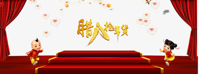 年货节