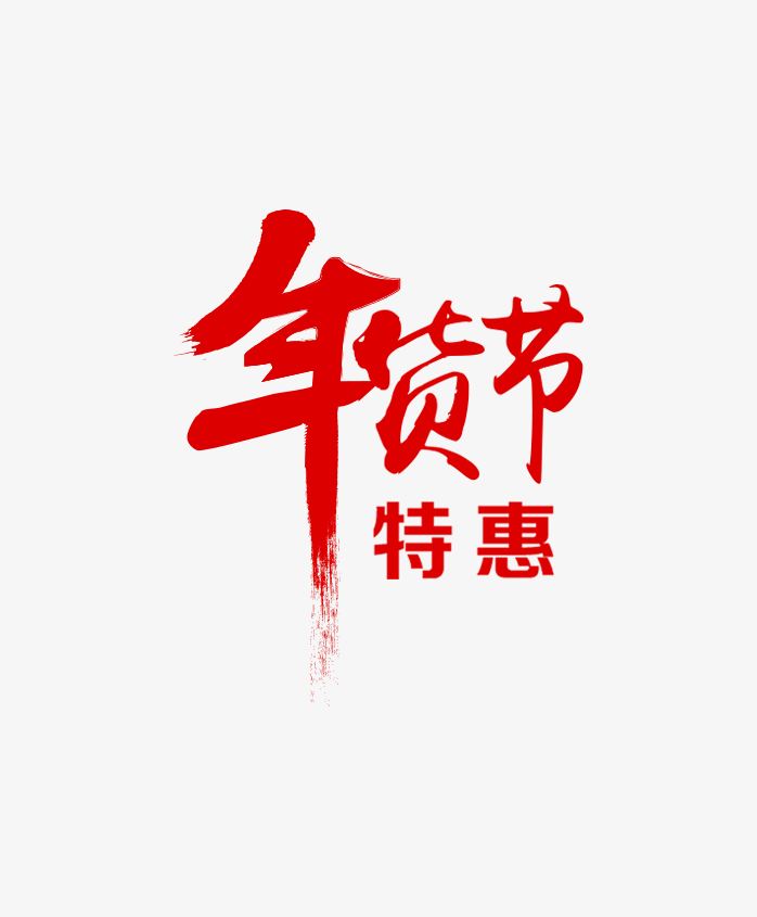 年货节