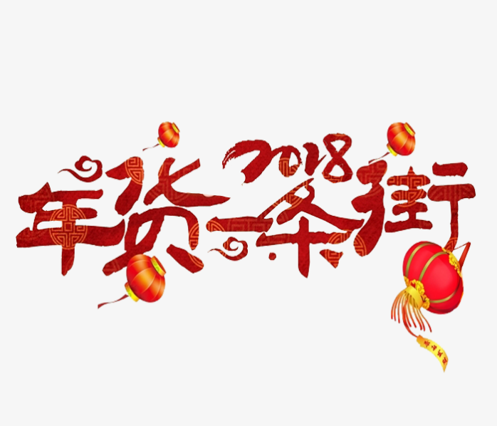 抢年货，元旦，毛笔字，年货节