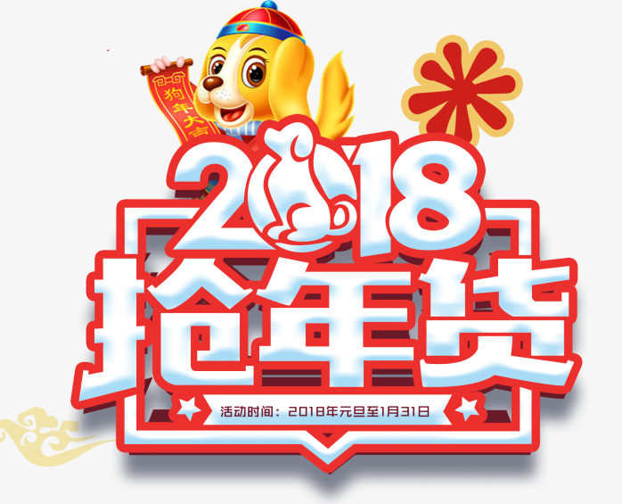 抢年货，元旦，毛笔字，年货节