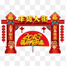 抢年货，元旦，毛笔字，年货节