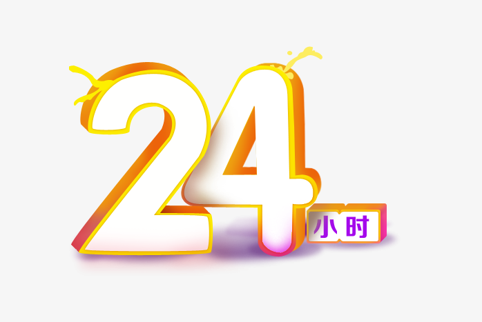 24小时黄色艺术字