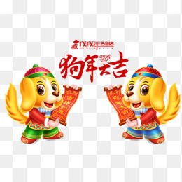 狗年大吉卡通素材