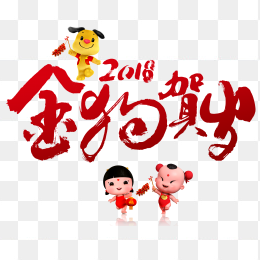 金狗贺岁