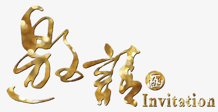 邀请函