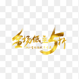 全场低至5折