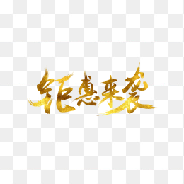 钜惠来袭促销文字