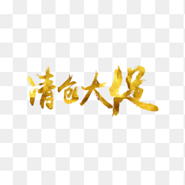 清仓大促促销字体