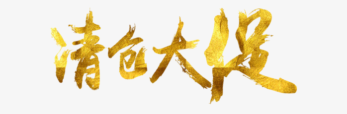 清仓大促促销字体