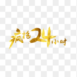 疯抢24小时促销文字