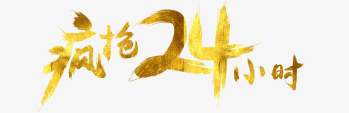 疯抢24小时促销文字