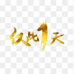 仅此1天促销字体
