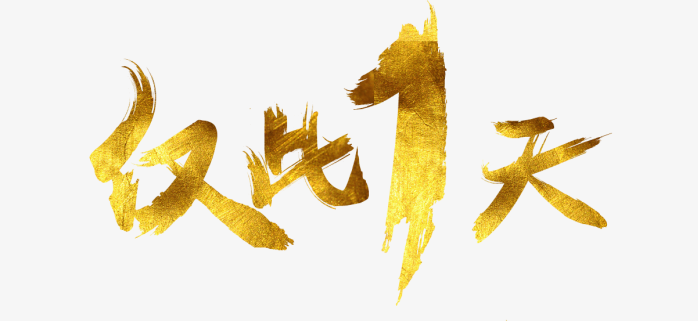 仅此1天促销字体
