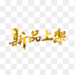 新品上架艺术字体