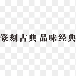 标语，经典