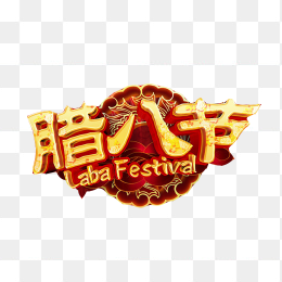 腊八节