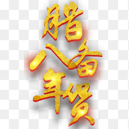 腊八节