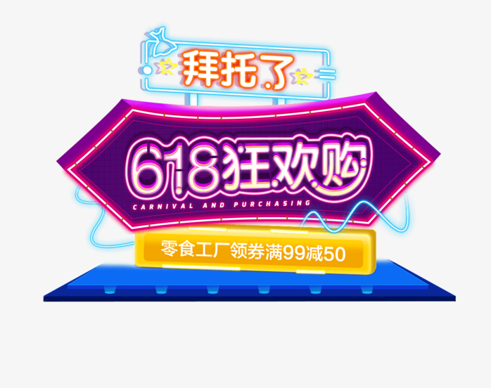 618狂欢购