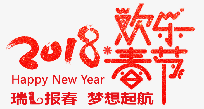 2018欢乐春节