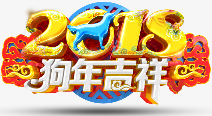 2018狗年吉祥