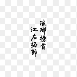 艺术字