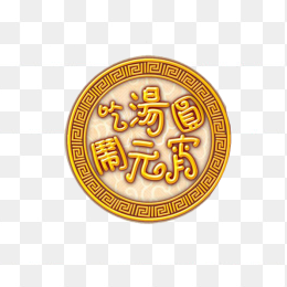吃汤圆闹元宵