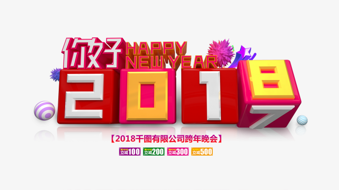 你好2018倒计时