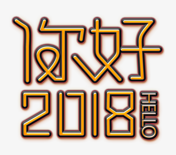 你好2018艺术字