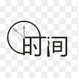 时间艺术字