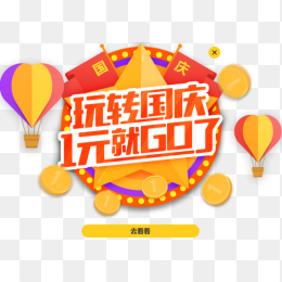 玩转国庆1元就GO了