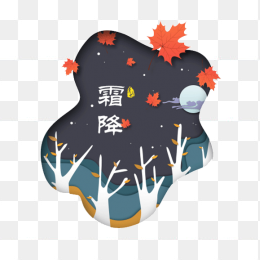 霜降廿四节气